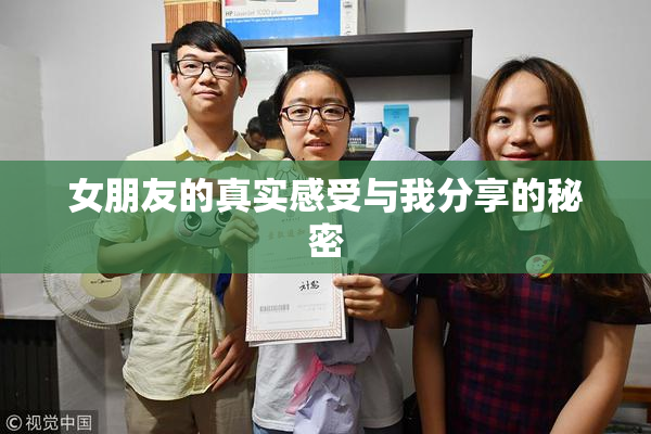 女朋友的真实感受与我分享的秘密