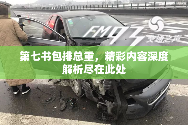 第七书包排总重，精彩内容深度解析尽在此处