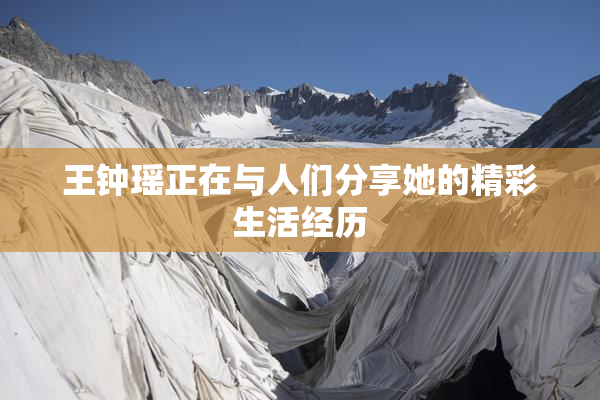 王钟瑶正在与人们分享她的精彩生活经历