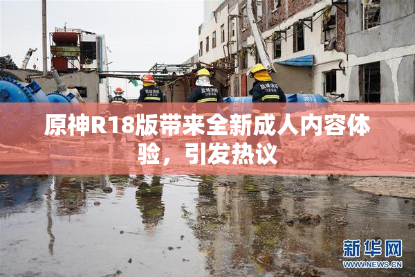 原神R18版带来全新成人内容体验，引发热议