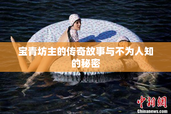 宝青坊主的传奇故事与不为人知的秘密