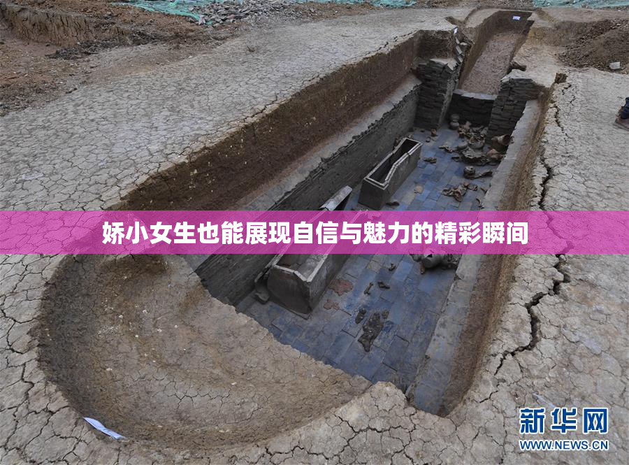 娇小女生也能展现自信与魅力的精彩瞬间