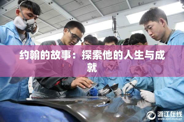 约翰的故事：探索他的人生与成就