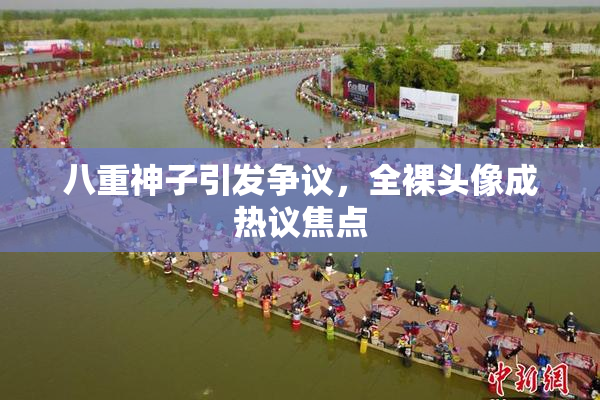 八重神子引发争议，全裸头像成热议焦点
