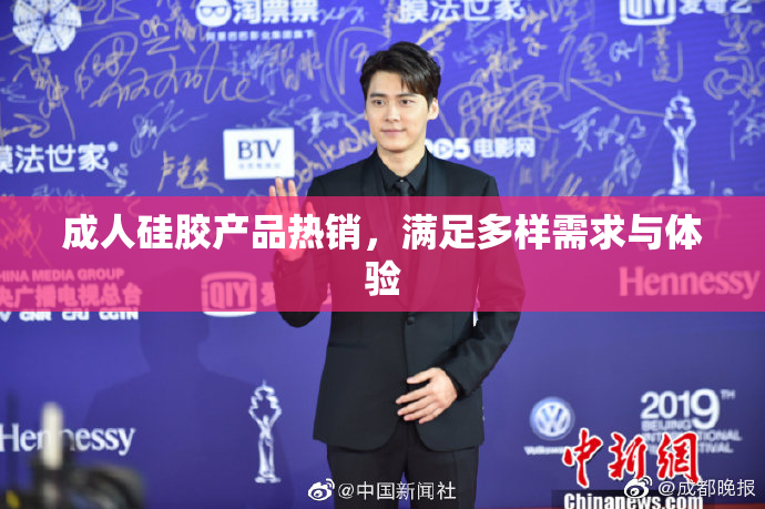 成人硅胶产品热销，满足多样需求与体验