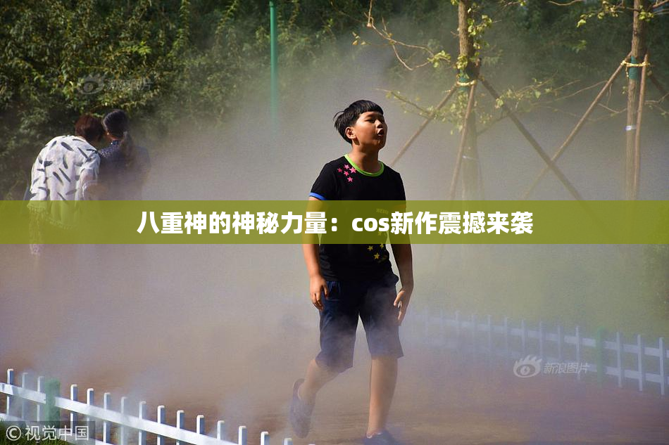 八重神的神秘力量：cos新作震撼来袭
