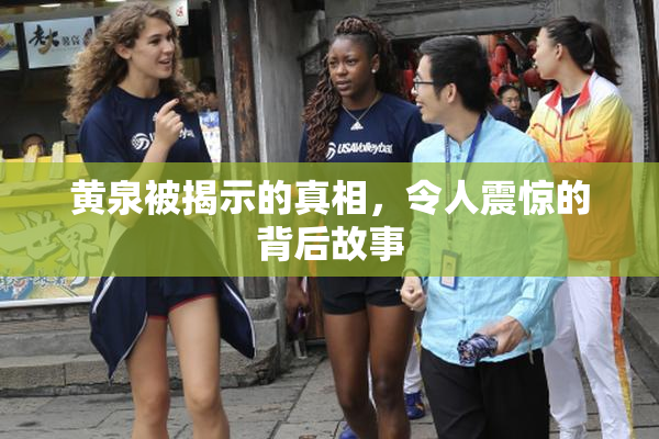 黄泉被揭示的真相，令人震惊的背后故事