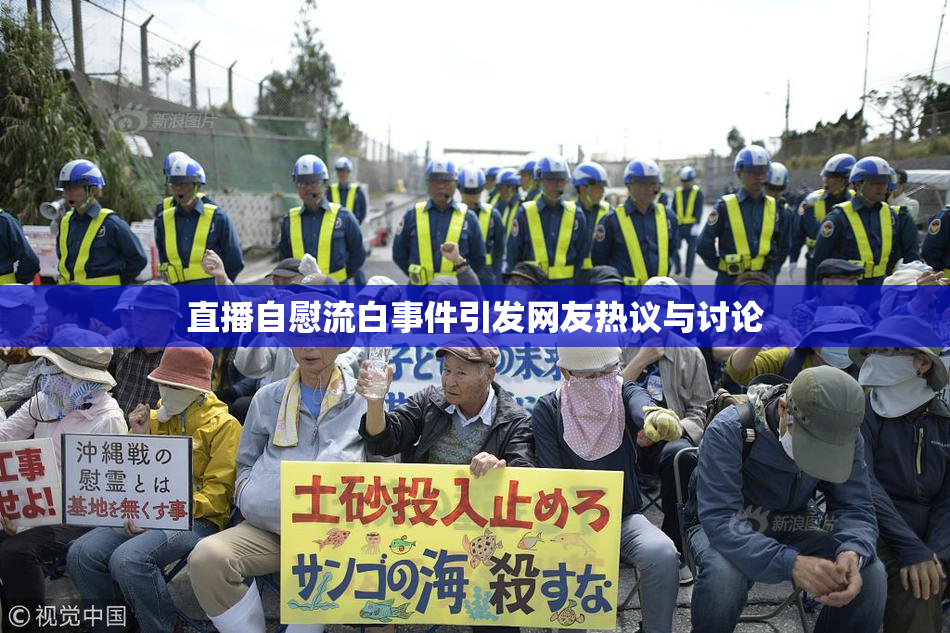 直播自慰流白事件引发网友热议与讨论
