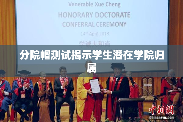 分院帽测试揭示学生潜在学院归属