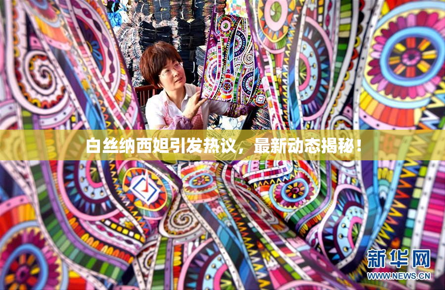 白丝纳西妲引发热议，最新动态揭秘！