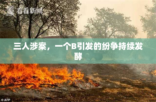 三人涉案，一个B引发的纷争持续发酵