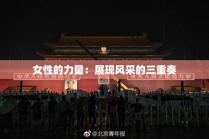 女性的力量：展现风采的三重奏