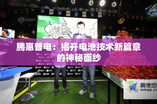 腾惠普电：揭开电池技术新篇章的神秘面纱