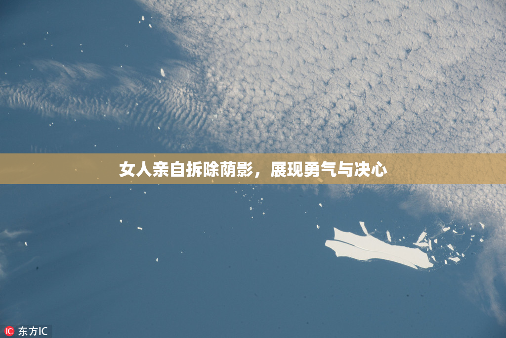 女人亲自拆除荫影，展现勇气与决心