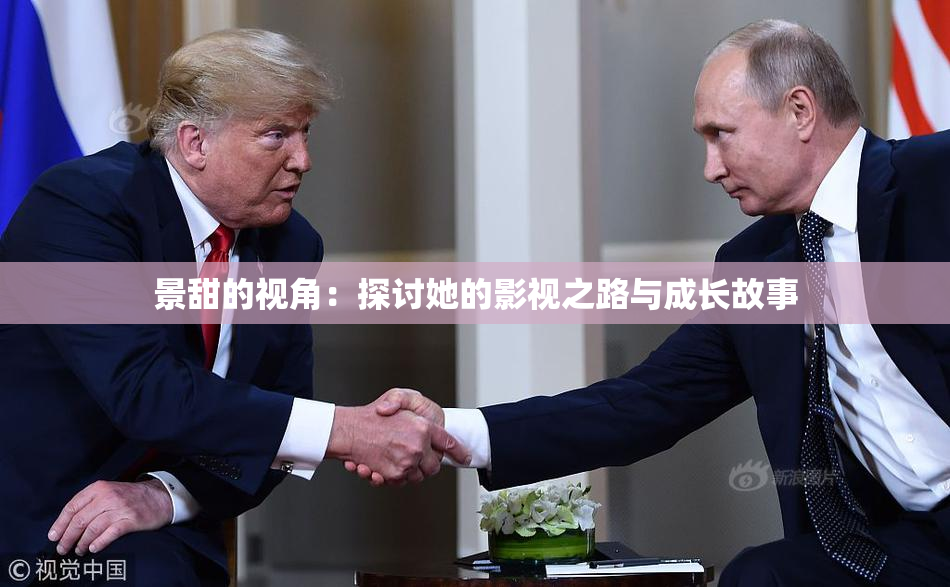 景甜的视角：探讨她的影视之路与成长故事
