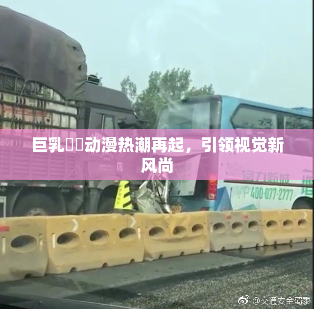 巨乳❌‌动漫热潮再起，引领视觉新风尚