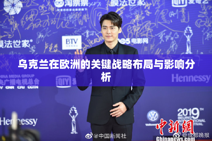 乌克兰在欧洲的关键战略布局与影响分析
