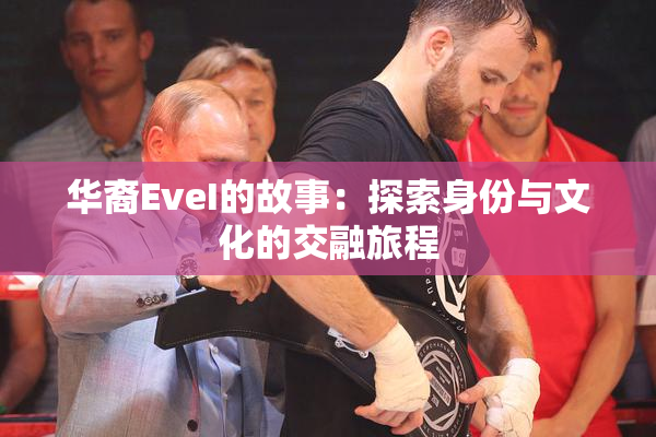 华裔EveI的故事：探索身份与文化的交融旅程