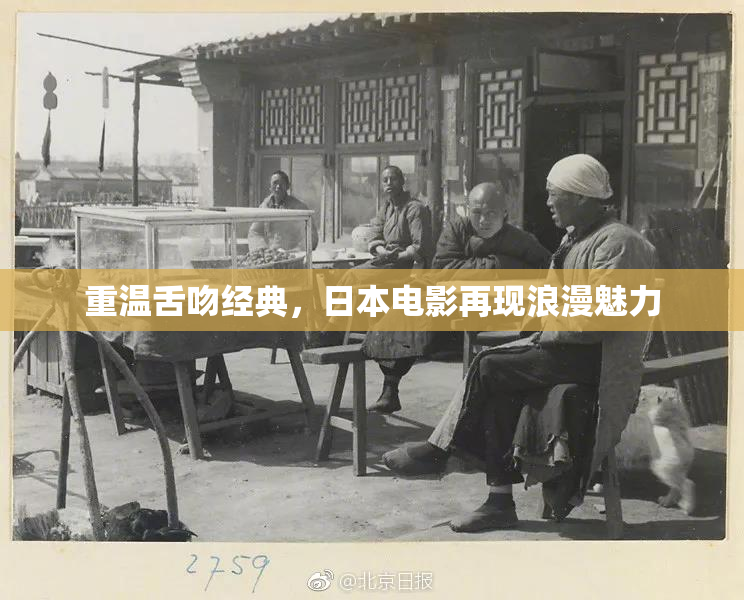 重温舌吻经典，日本电影再现浪漫魅力