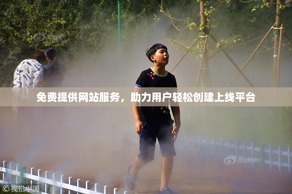 免费提供网站服务，助力用户轻松创建上线平台