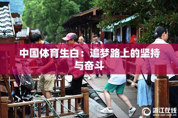 中国体育生白：追梦路上的坚持与奋斗