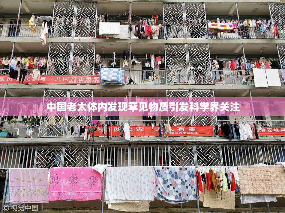 中国老太体内发现罕见物质引发科学界关注