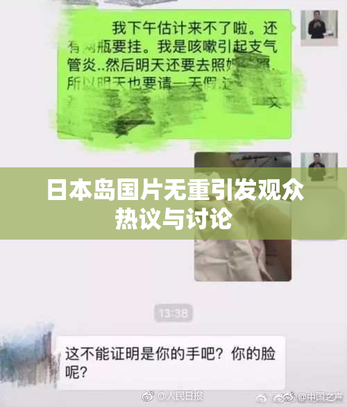 日本岛国片无重引发观众热议与讨论