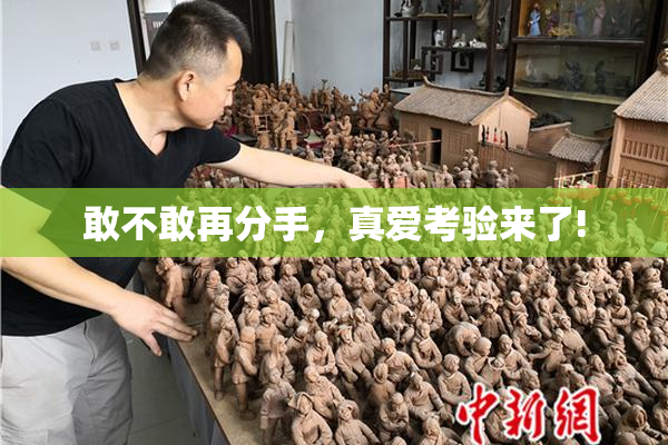 敢不敢再分手，真爱考验来了!