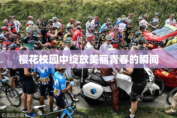 樱花校园中绽放美丽青春的瞬间