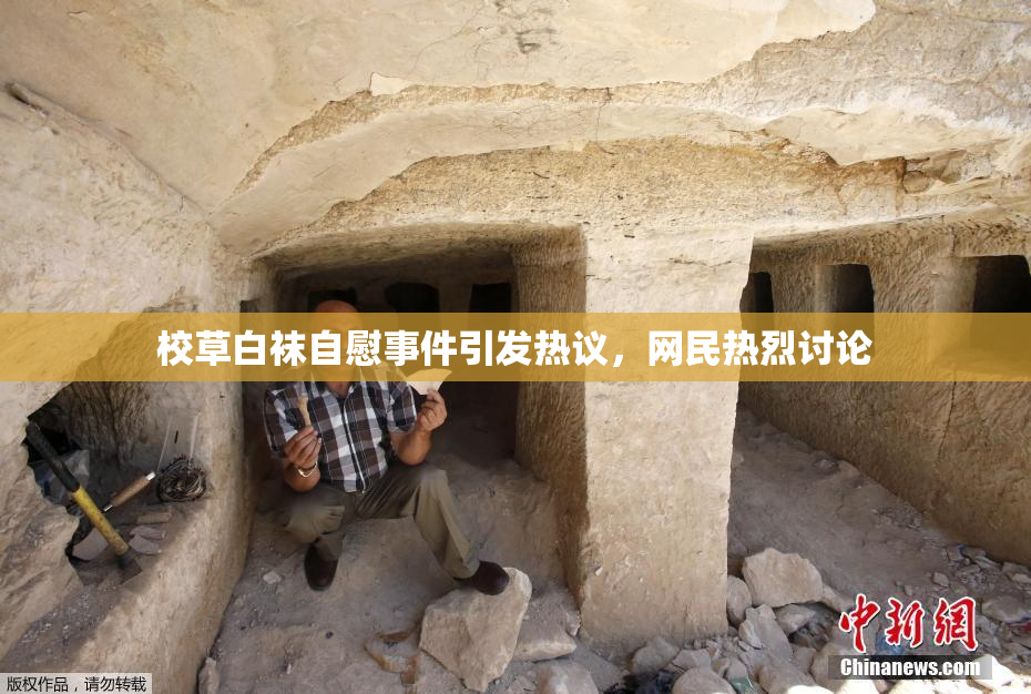 校草白袜自慰事件引发热议，网民热烈讨论