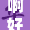 啊好硬拔的背后有哪些有趣的故事和秘密？