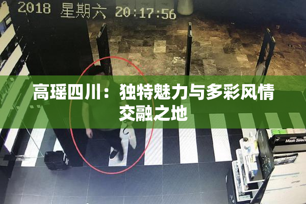 高瑶四川：独特魅力与多彩风情交融之地