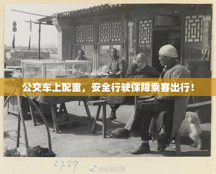 公交车上配重，安全行驶保障乘客出行！