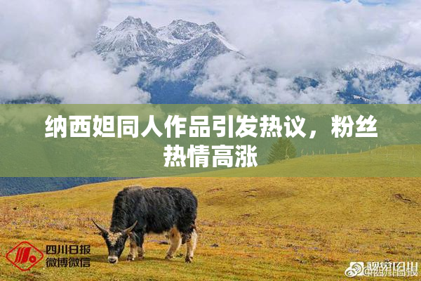 纳西妲同人作品引发热议，粉丝热情高涨