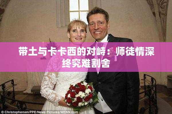 带土与卡卡西的对峙：师徒情深终究难割舍