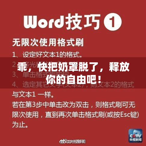 乖，快把奶罩脱了，释放你的自由吧！