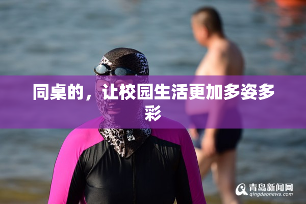 同桌的，让校园生活更加多姿多彩