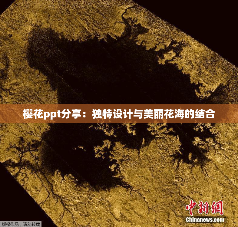 樱花ppt分享：独特设计与美丽花海的结合