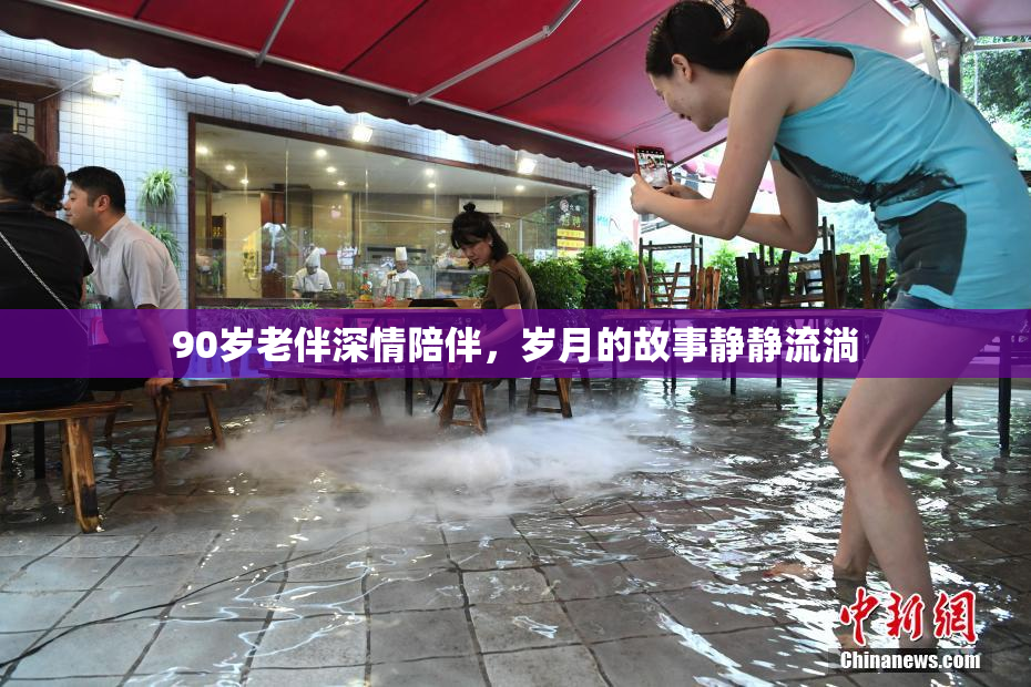 90岁老伴深情陪伴，岁月的故事静静流淌