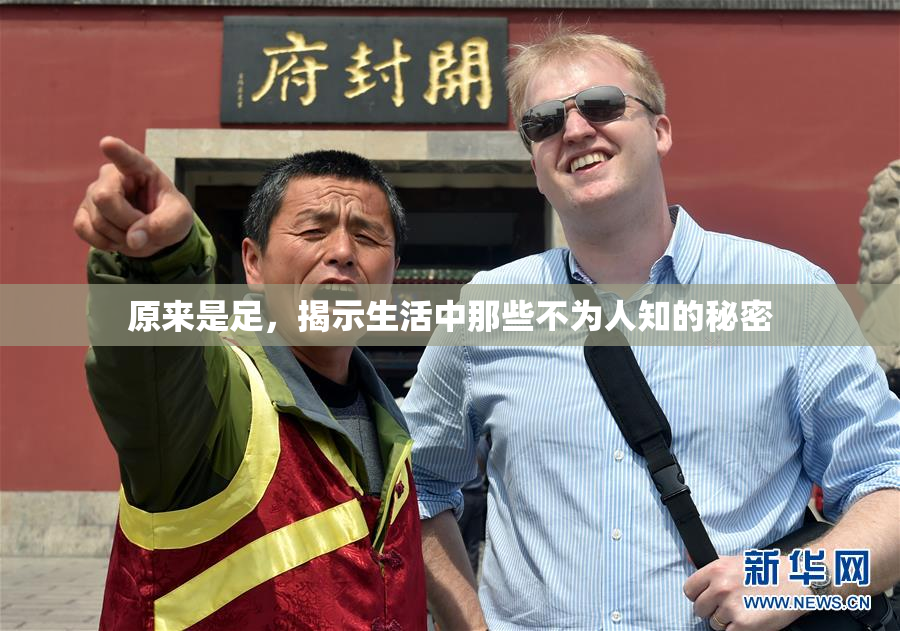 原来是足，揭示生活中那些不为人知的秘密