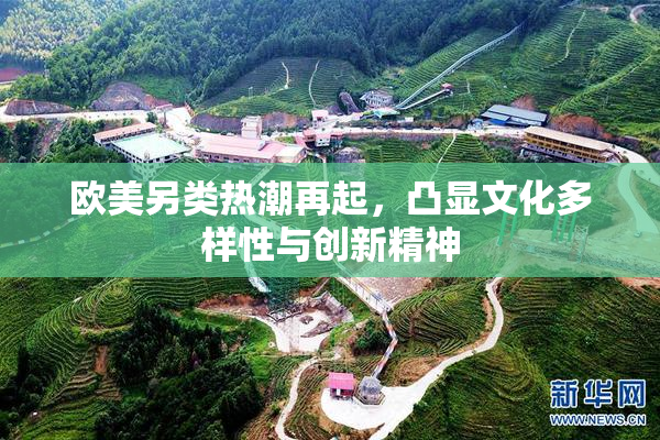 欧美另类热潮再起，凸显文化多样性与创新精神