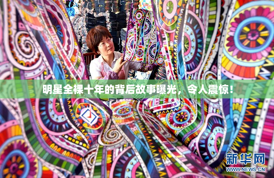 明星全裸十年的背后故事曝光，令人震惊！