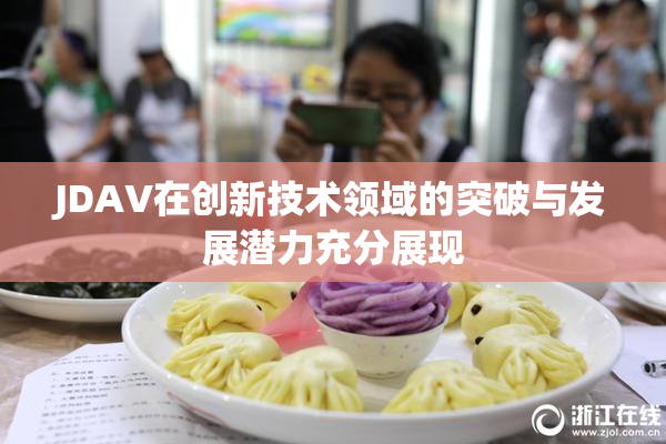 JDAV在创新技术领域的突破与发展潜力充分展现