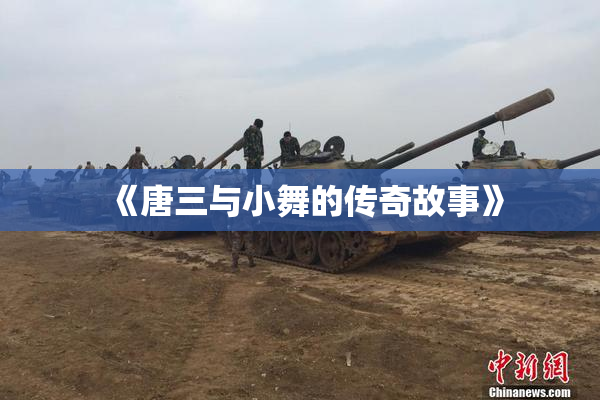 《唐三与小舞的传奇故事》