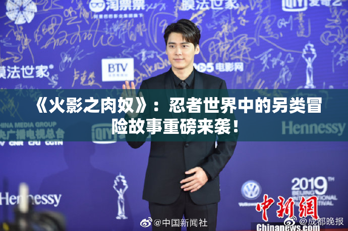 《火影之肉奴》：忍者世界中的另类冒险故事重磅来袭！