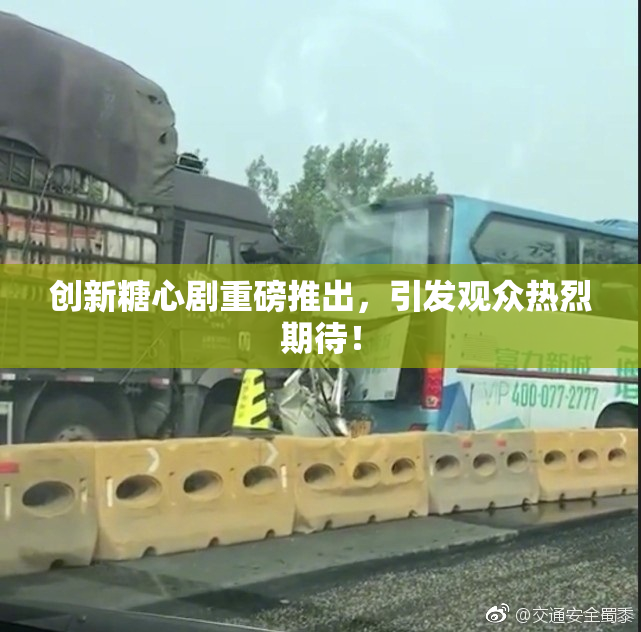 创新糖心剧重磅推出，引发观众热烈期待！