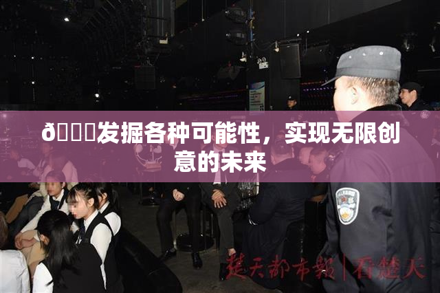 🍆发掘各种可能性，实现无限创意的未来