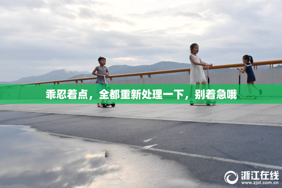 乖忍着点，全都重新处理一下，别着急哦