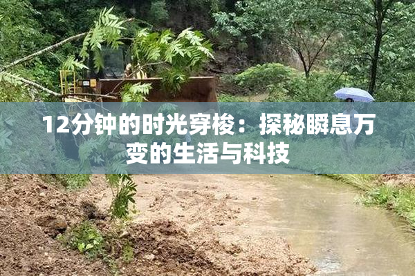 12分钟的时光穿梭：探秘瞬息万变的生活与科技