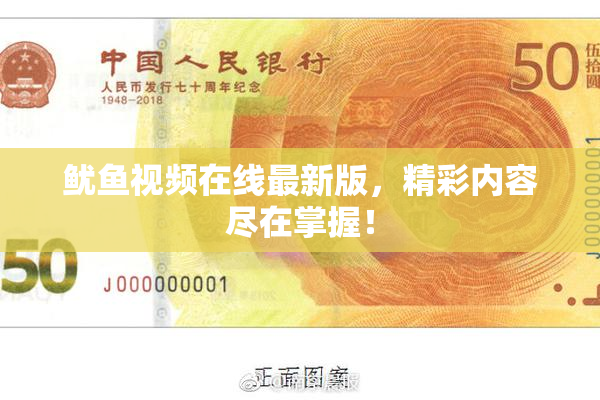 鱿鱼视频在线最新版，精彩内容尽在掌握！